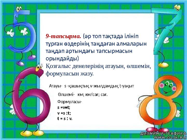 9-тапсырма. (әр топ тақтада ілініп тұрған өздерінің таңдаған алмаларын таңдап артындағы тапсырмасын орындайды) Қозғалыс дене