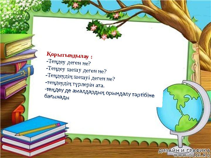 Қ о р ы ты н д ы л ау : -Т ең д еу д еген н е? -Т ең д еу ш еш у д еген н е? -Т ең д еуд ің ш еш у і д еген н е? -т