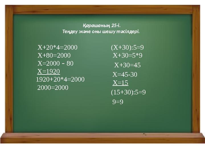 Қарашаның 25-і. Теңдеу және оны шешу тәсілдері. 2000 =2 0 00 Х+20* 4 = 20 00 Х+ 80 =2 0 00 X =2 0 00 – 80 X = 1920 1920+