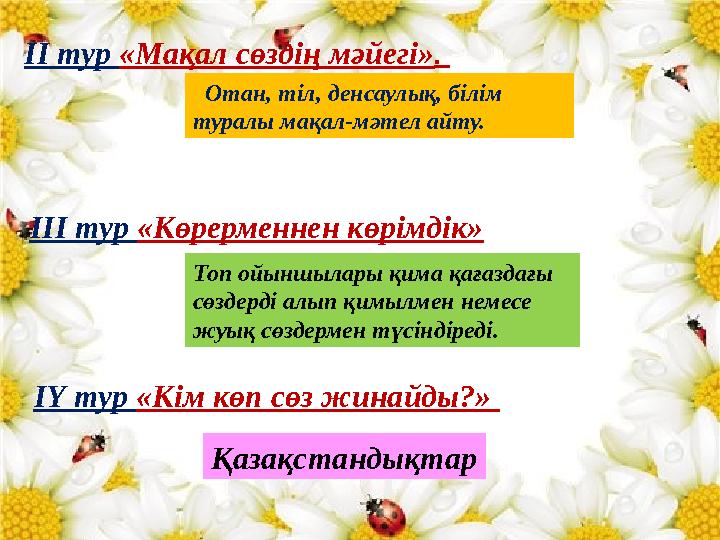 ІІ тур «Мақал сөздің мәйегі» . Отан, тіл, денсаулық, білім туралы мақал-мәтел айту. ІІІ тур «Көрерменнен көрімдік» Топ ой