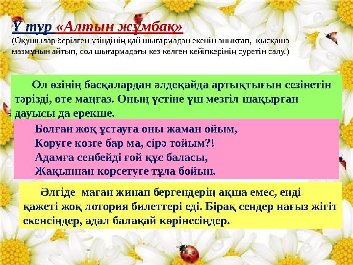 Ү тур «Алтын жұмбақ» (Оқушылар берілген үзіндінің қай шығармадан екенін анықтап, қысқаша мазмұнын айтып, сол шығармадағы кез