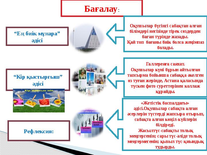 Рефлексия: «Жетістік баспалдағы» әдісі.Оқушылар сабақта алған әсерлерін түстерді жапсыра отырып, сабақта алған көңіл-күйлері