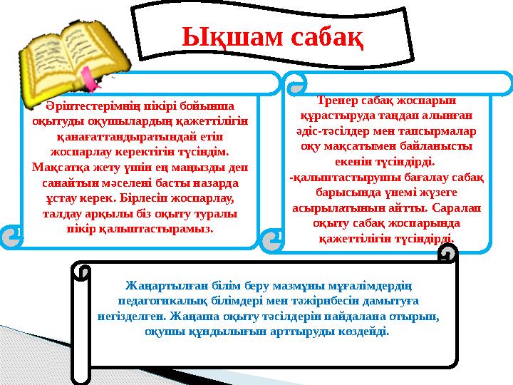 Әріптестерімнің пікірі бойынша оқытуды оқушылардың қажеттілігін қанағаттандыратындай етіп жоспарлау керектігін түсіндім. Мақ