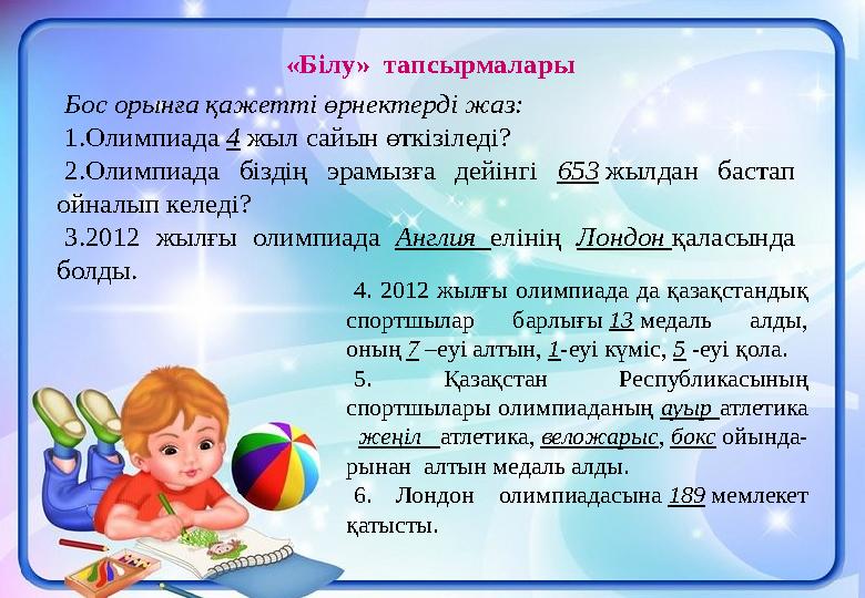 13«Білу» тапсырмалары Бос орынға қажетті өрнектерді жаз: 1. Олимпиада 4 жыл сайын өткізіледі? 2. Олимпиада біздің эрамызға