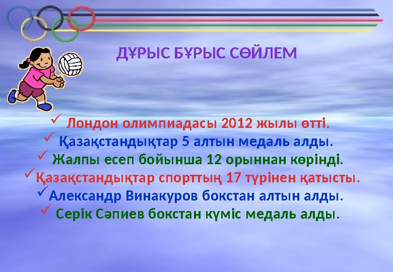 8 Лондон олимпиадасы 2012 жылы өтті.  Қазақстандықтар 5 алтын медаль алды.  Жалпы есеп бойынша 12 орыннан көрінді.