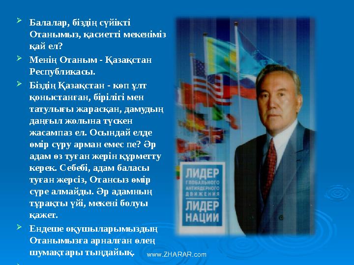  Балалар, біздің сүйікті Отанымыз, қасиетті мекеніміз қай ел?  Менің Отаным - Қазақстан Республикасы.  Біздің Қазақстан -