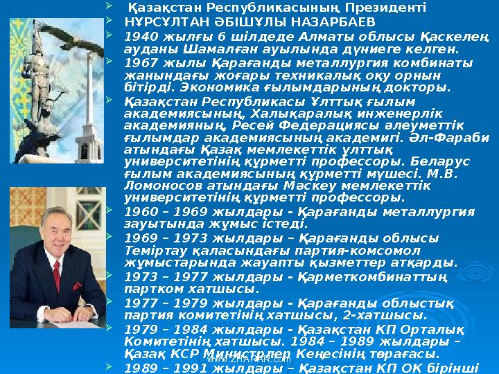  Қазақстан Республикасының Президенті  НҰРСҰЛТАН ӘБІШҰЛЫ НАЗАРБАЕВ  1940 жылғы 6 шілдеде Алматы облысы Қаскелең ауданы Шам