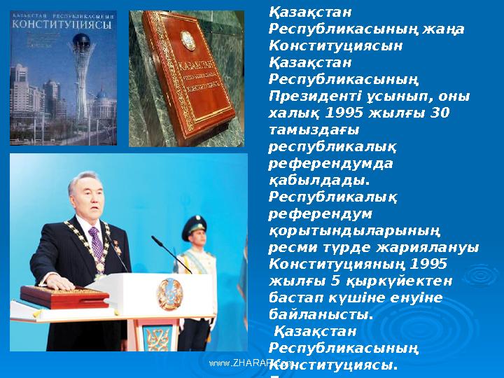 Қазақстан Республикасының жаңа Конституциясын Қазақстан Республикасының Президенті ұсынып, оны халық 1995 жылғы 30 тамы