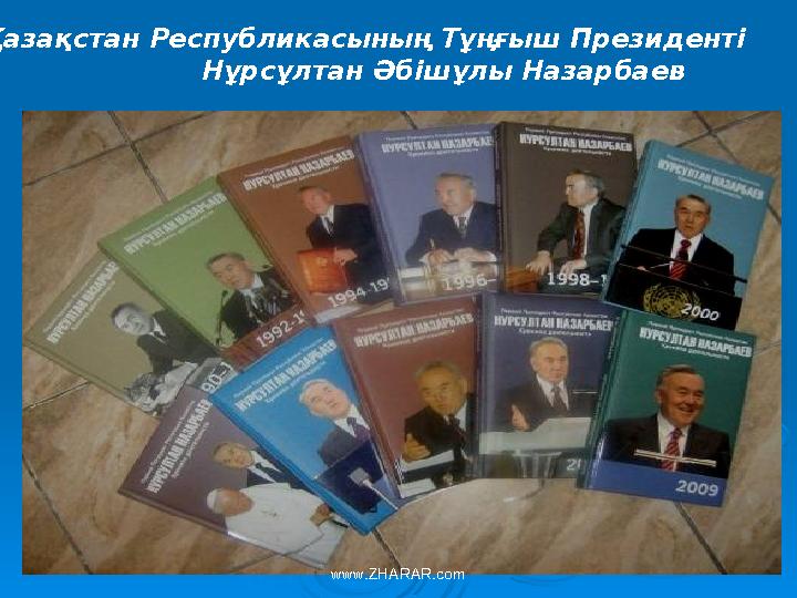 Қазақстан Республикасының Тұңғыш Президенті Нұрсұлтан Әбішұлы Назарбаев www.ZHARAR.com