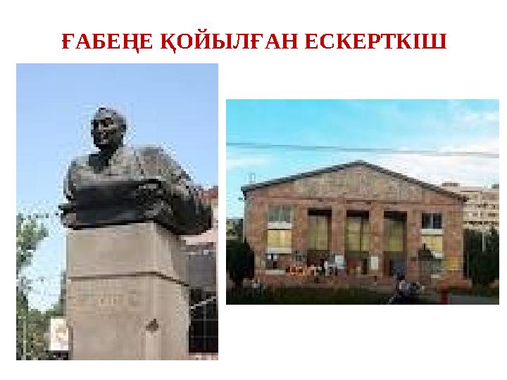 ҒАБЕҢЕ ҚОЙЫЛҒАН ЕСКЕРТКІШ