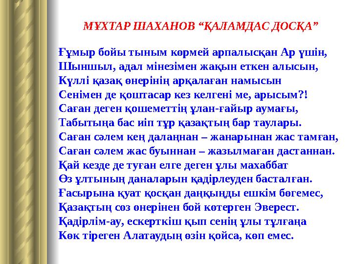 МҰХТАР ШАХАНОВ “ҚАЛАМДАС ДОСҚА” Ғұмыр бойы тыным көрмей арпалысқан Ар үшін , Шыншыл , адал мінезімен жақын еткен алысын , Күллі