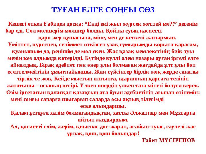 ТУҒАН ЕЛГЕ СОҢҒЫ СӨЗ Кешег i өткен Ғабиден досқа : “ Енд i ек i жыл жүрсек жетпей ме ?!” деген i м бар ед i. Сол мөлшер i