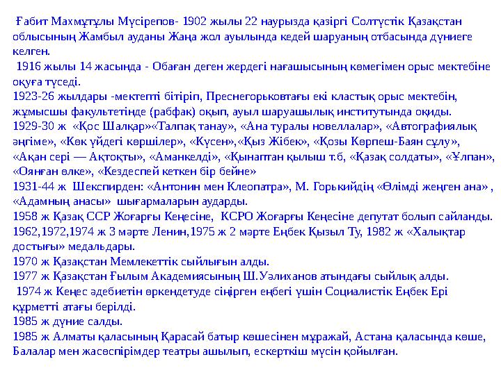 Ғабит Махмұтұлы Мүсірепов- 1902 жылы 22 наурызда қазіргі Солтүстік Қазақстан облысының Жамбыл ауданы Жаңа жол ауылында ке