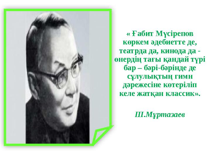 « Ғабит Мүсірепов көркем әдебиетте де, театрда да, кинода да - өнердің тағы қандай түрі бар – бәрі-бәрінде де сұлулықтың ги