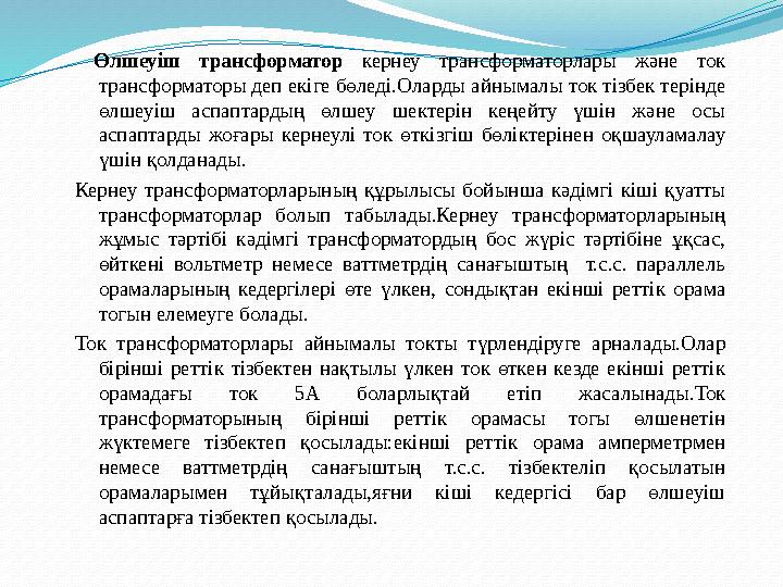 Өлшеуіш трансформатор кернеу трансформаторлары және ток трансформаторы деп екіге бөледі.Оларды айнымалы ток тізбек терінде өл