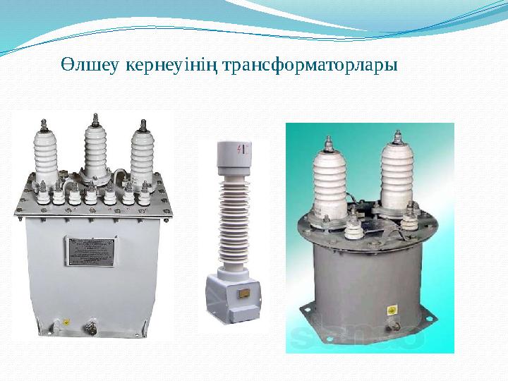 Өлшеу кернеуінің трансформаторлары