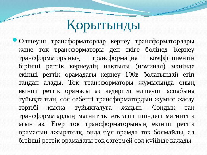 Қорытынды Өлшеуіш трансформаторлар кернеу трансформаторлары және ток трансформаторы деп екіге бөлінед Кернеу трансформаторыны