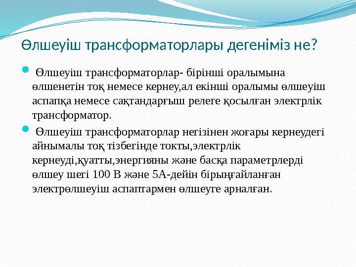 Өлшеуіш трансформаторлары деген іміз не?  Өлшеуіш трансформаторлар- бірінші оралымына өлшенетін тоқ немесе кернеу,ал екінші