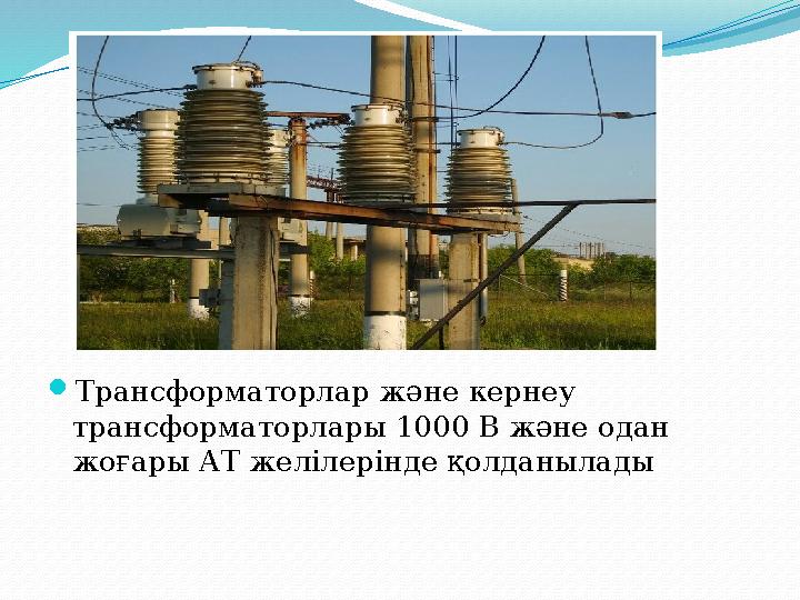 Трансформаторлар және кернеу трансформаторлары 1000 В және одан жоғары АТ желілерінде қолданылады