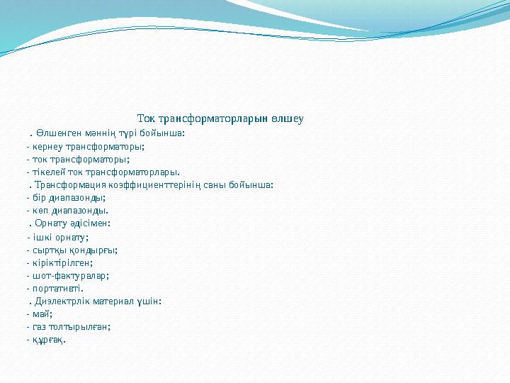 Ток трансформаторларын өлшеу . Өлшенген мәннің түрі бойынша: - кернеу т