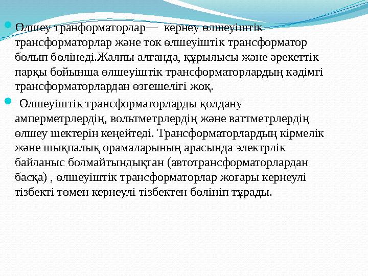 Өлшеу транформаторлар— кернеу өлшеуіштік трансформаторлар және ток өлшеуіштік трансформатор болып бөлінеді.Жалпы алғанда, құ