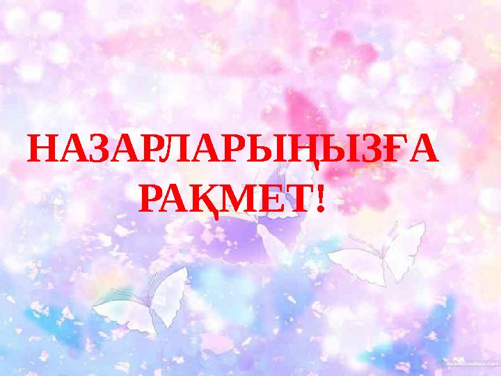 Кедергісіз болашақ ! НАЗАРЛА РЫҢЫЗҒА РАҚМЕТ!