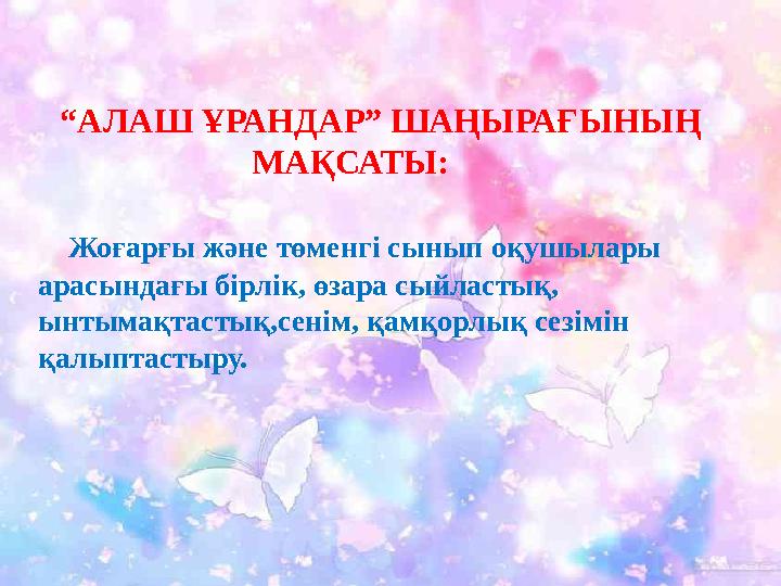 Кедергісіз болашақ “ АЛАШ ҰРАНДАР” ШАҢЫРАҒЫНЫҢ МАҚСАТЫ: Жоғарғы ж