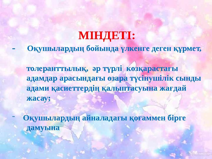 Кедергісіз болашақ МІНДЕТІ: - Оқушылардың бойында үлкенге деген құрмет,