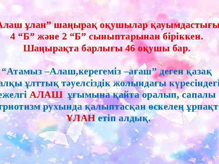 Кедергісіз болашақ “ Алаш ұлан” шаңырақ оқушылар қауымдастығы 4 “Б” және 2 “Б” сыныптарынан біріккен. Шаңырақта барлығы 46 оқ