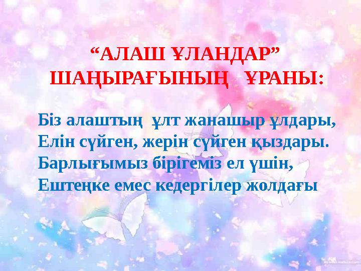 Кедергісіз болашақ “ АЛАШ ҰЛАНДАР” ШАҢЫРАҒЫНЫҢ ҰРАНЫ: Біз алаштың ұлт жанаш