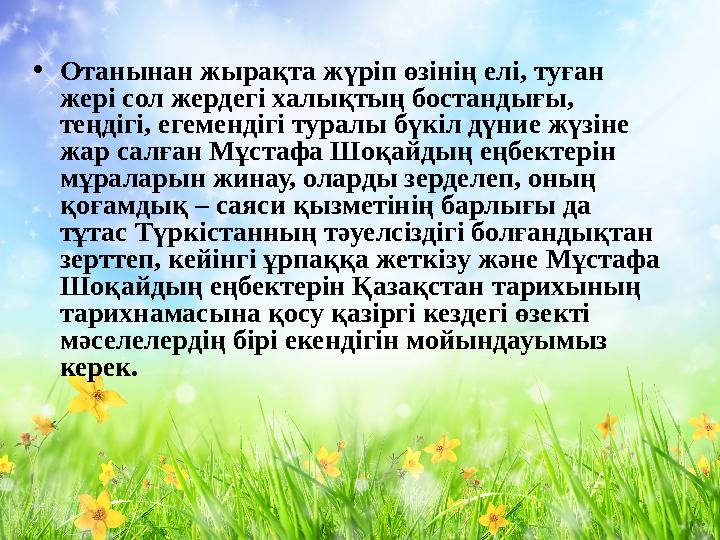 • Отанынан жырақта жүріп өзінің елі, туған жері сол жердегі халықтың бостандығы, теңдігі, егемендігі туралы бүкіл дүние жүзіне