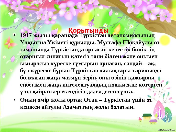 Қорытынды. • 1917 жылы қарашада Түркістан автономиясының Уақытша Үкіметі құрылды. Мұстафа Шоқайұлы өз заманында Түркістанда ор