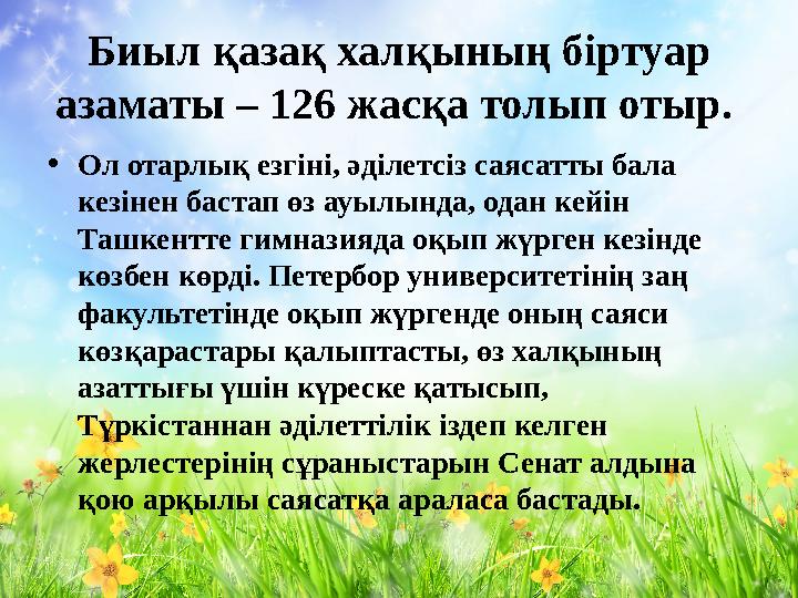 Биыл қазақ халқының біртуар азаматы – 12 6 жасқа толып отыр. • Ол отарлық езгіні, әділетсіз саясатты бала кезінен бастап өз