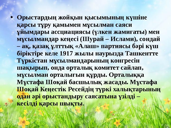 • Орыстардың жойқын қысымының күшіне қарсы тұру қамымен мұсылман саяси ұйымдары ассциациясы (үлкен жамиғаты) мен мұсылмандар