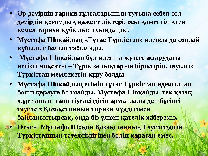 • Әр дәуірдің тарихи тұлғаларының тууына себеп сол дәуірдің қоғамдық қажеттіліктері, осы қажеттіліктен кемел тарихи құбылыс ту