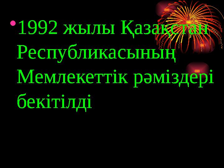 •1992 жылы Қазақстан Республикасының Мемлекеттік рәміздері бекітілді