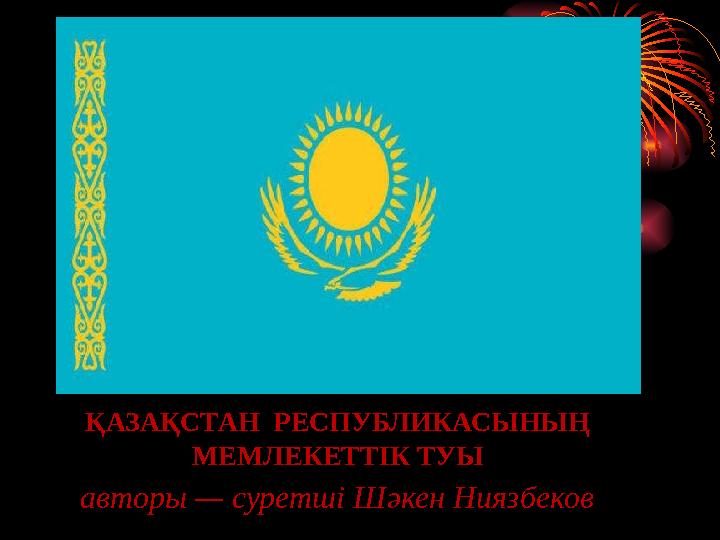 ҚАЗАҚСТАН РЕСПУБЛИКАСЫНЫҢ МЕМЛЕКЕТТIК ТУЫ авторы — суретшi Шәкен Ниязбеков