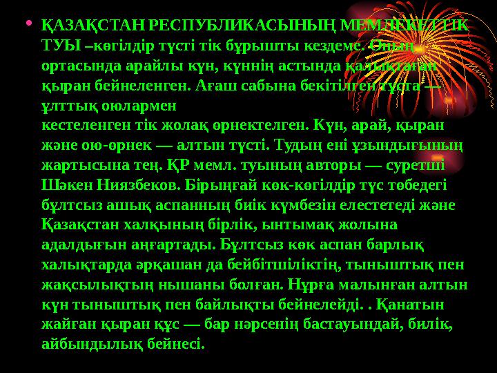 ҚАЗАҚСТАН РЕСПУБЛИКАСЫНЫҢ МЕМЛЕКЕТТIК ТУЫ –көгiлдiр түстi тiк бұрышты кездеме. Оның ортасында арайлы күн, күннiң астында қалы