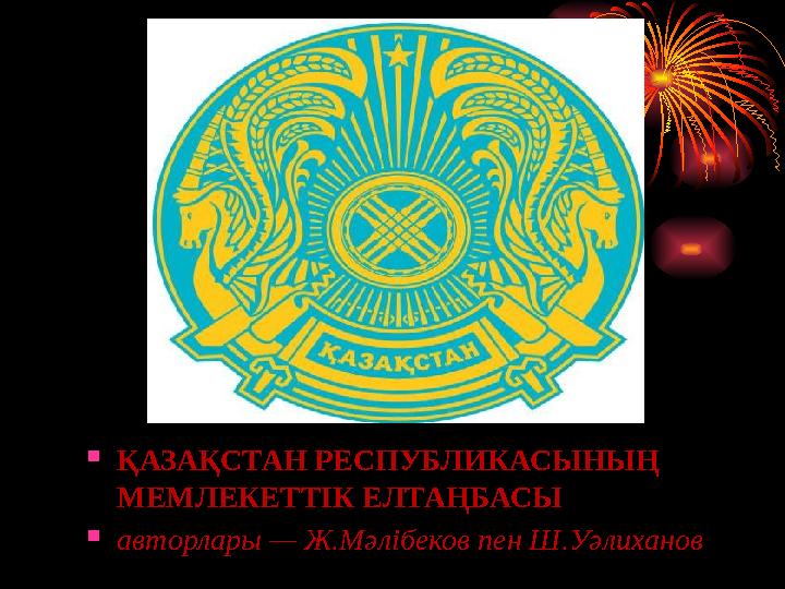  ҚАЗАҚСТАН РЕСПУБЛИКАСЫНЫҢ МЕМЛЕКЕТТIК ЕЛТАҢБАСЫ  авторлары — Ж.Мәлiбеков пен Ш.Уәлиханов