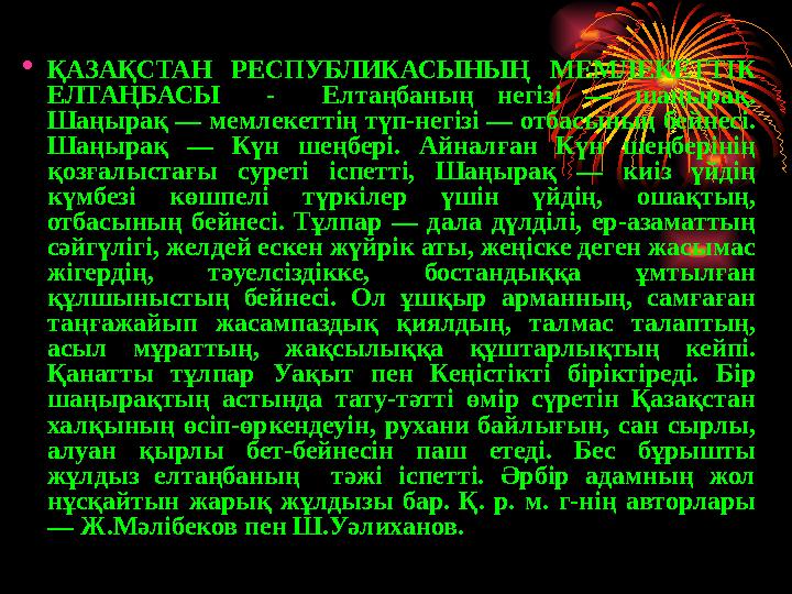 ҚАЗАҚСТАН РЕСПУБЛИКАСЫНЫҢ МЕМЛЕКЕТТIК ЕЛТАҢБАСЫ - Елтаңбаның негiзi — шаңырақ. Шаңырақ — мемлекеттiң түп-негiзi — отбасының б