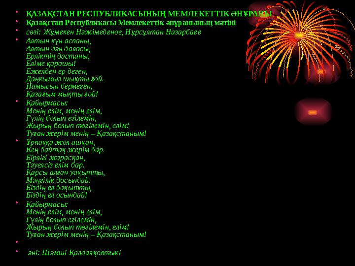 •ҚАЗАҚСТАН РЕСПУБЛИКАСЫНЫҢ МЕМЛЕКЕТТІК ӘНҰРАНЫ •Қазақстан Республикасы Мемлекеттік әнұранының мәтіні •сөзі: Жұмекен Нәжімеденов