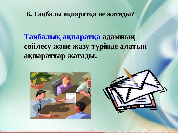 6. Таңбалы ақпаратқа не жатады? Таңбалық ақпаратқа адамның сөйлесу және жазу түрінде алатын ақпараттар жатады.