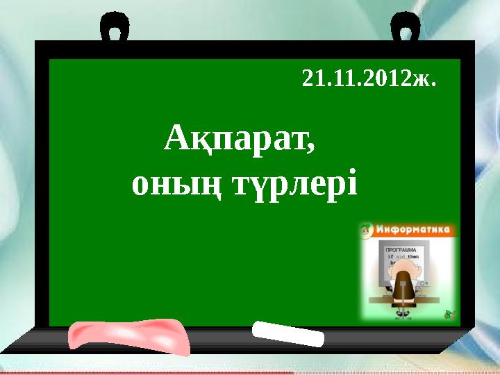 Ақпарат, оның түрлері 21.11.2012ж.
