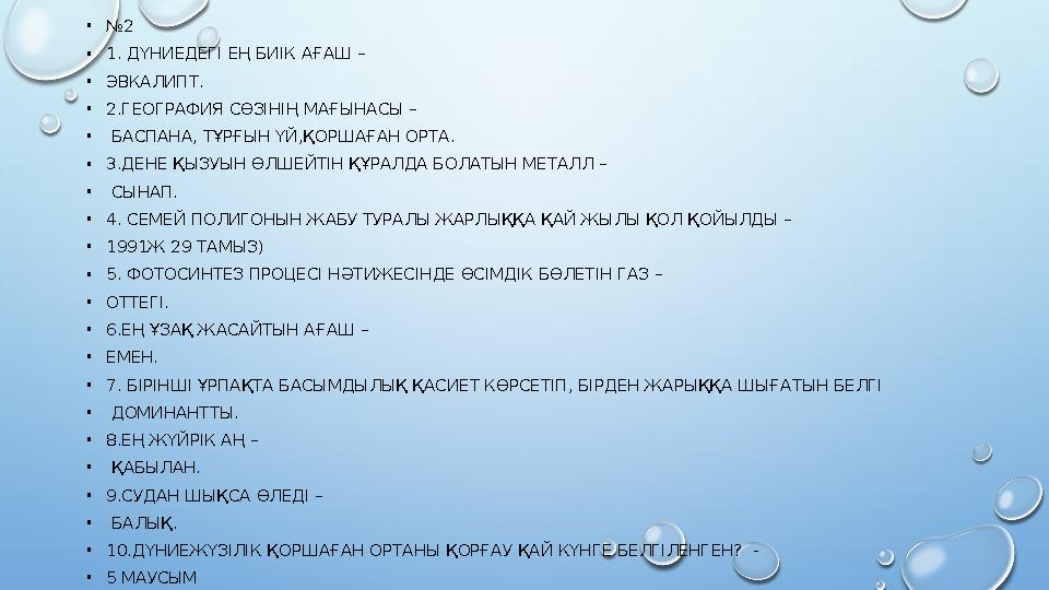 • № 2 • 1. ДҮНИЕДЕГІ ЕҢ БИІК АҒАШ – • ЭВКАЛИПТ. • 2.ГЕОГРАФИЯ СӨЗІНІҢ МАҒЫНАСЫ – • БАСПАНА, ТҰРҒЫН ҮЙ,ҚОРШАҒАН ОРТА. • 3.ДЕНЕ