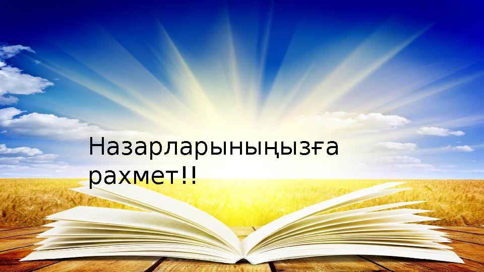 Назарларыныңызға рахмет!!