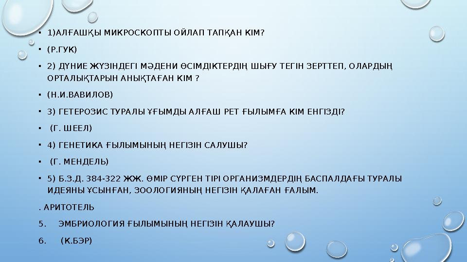 • 1)АЛҒАШҚЫ МИКРОСКОПТЫ ОЙЛАП ТАПҚАН КІМ? • (Р.ГУК) • 2) ДҮНИЕ ЖҮЗІНДЕГІ МӘДЕНИ ӨСІМДІКТЕРДІҢ ШЫҒУ ТЕГІН ЗЕРТТЕП, ОЛАРДЫҢ ОРТАЛ