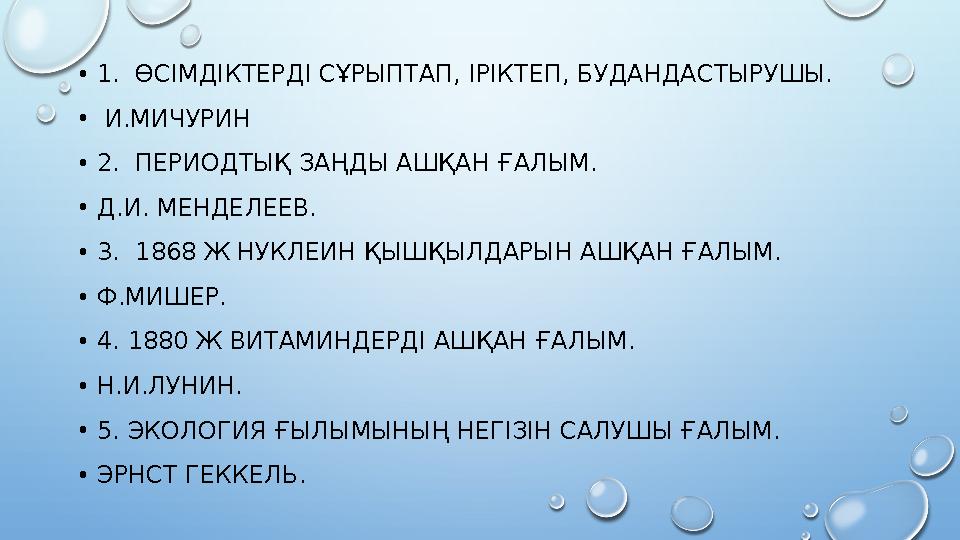 • 1. ӨСІМДІКТЕРДІ СҰРЫПТАП, ІРІКТЕП, БУДАНДАСТЫРУШЫ. • И.МИЧУРИН • 2. ПЕРИОДТЫҚ ЗАҢДЫ АШҚАН ҒАЛЫМ. • Д.И. МЕНДЕЛЕЕВ. • 3.