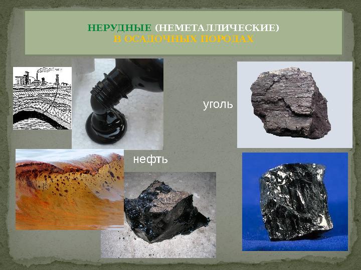 НЕРУДНЫЕ (НЕМЕТАЛЛИЧЕСКИЕ) В ОСАДОЧНЫХ ПОРОДАХ нефть уголь