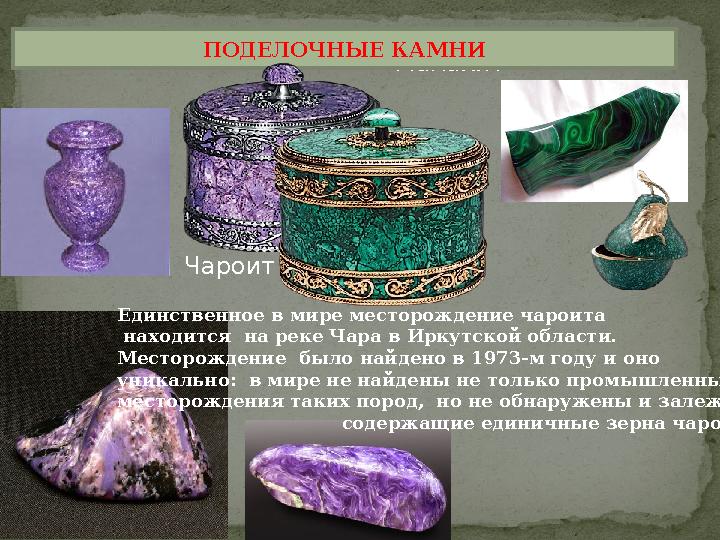 Чароит Малахит ПОДЕЛОЧНЫЕ КАМНИ Единственное в мире месторождение чароита находится на реке Чара в Иркутской области. Ме