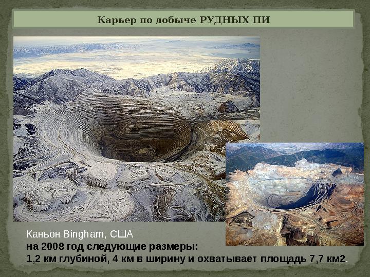 Карьер по добыче РУДНЫХ ПИ Каньон Bingham, США на 2008 год следующие размеры: 1,2 км глубиной, 4 км в ширину и охватывает площа